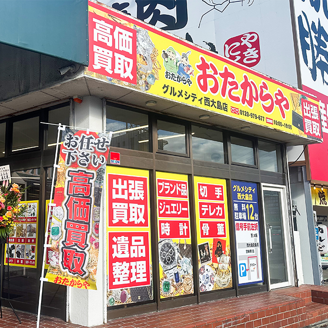 おたからや グルメシティ西大島店 外観