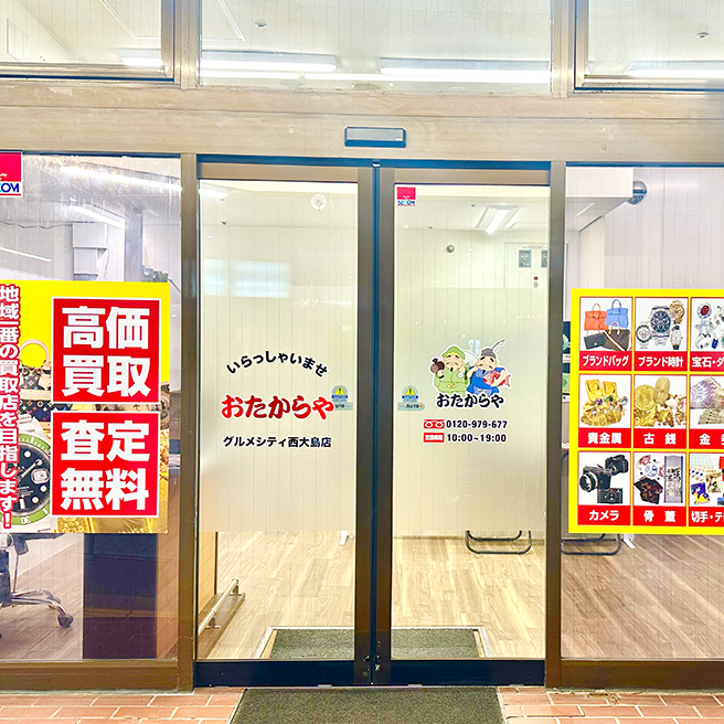 おたからや グルメシティ西大島店 店頭