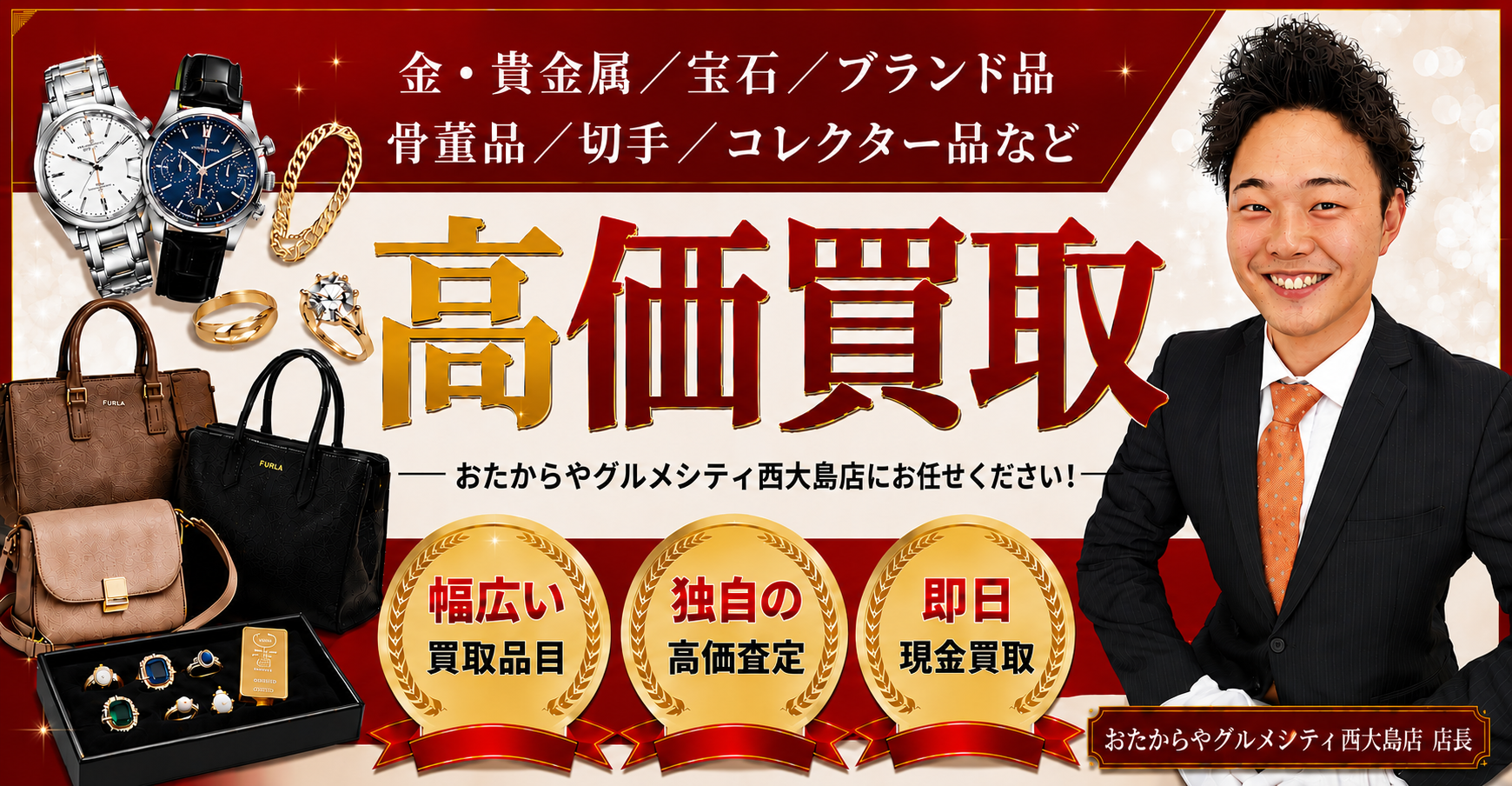 高価買取 おたからや グルメシティ西大島店にお任せください！幅広い買取品目／独自の高価査定／即日現金買取