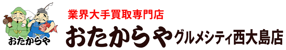おたからや グルメシティ西大島店