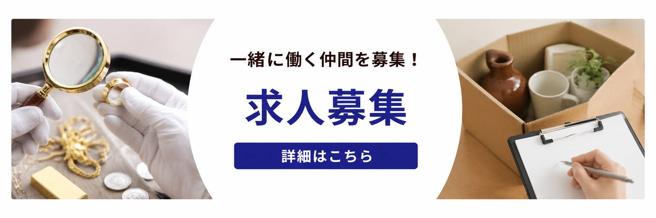 一緒に働く仲間を募集！求人募集