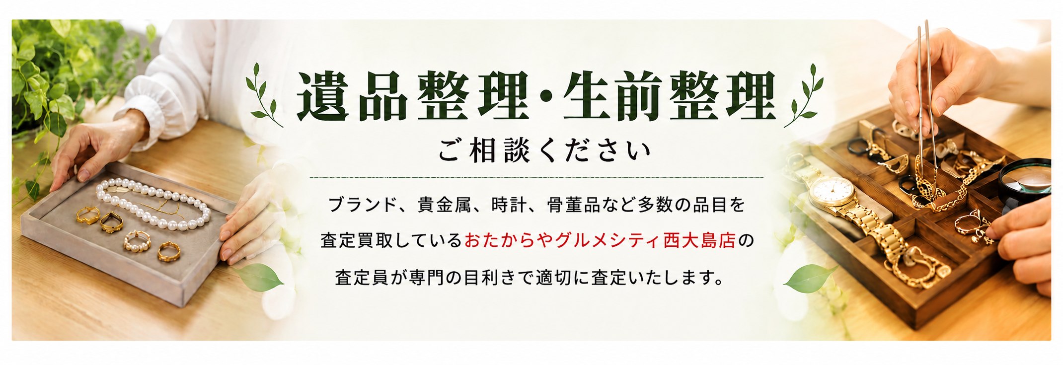 遺品整理・生前整理ご相談ください。